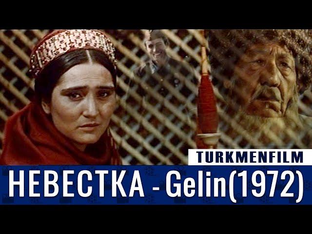 TURKMENFILM(720p HD) /GELIN - Невестка (1972)