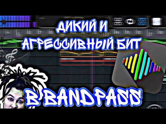 Дикий бит в Bandpass || Делаем музыку в Bandpass #4