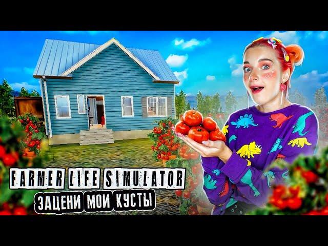 МОИ ПЕРВЫЕ ПОМИДОРЫ ► Farmer Life Simulator