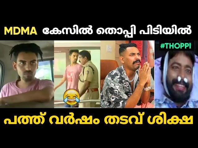 Mrz Thoppi MDMA കേസിൽ പോലീസ് പിടിയിൽ  | Mrz Thoppi Troll Malayalam | Jithosh Kumar