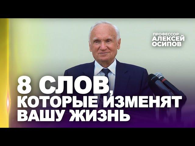 Как изменить жизнь в лучшую сторону? Восемь слов, которые помогут изменить Вашу жизнь / А.И. Осипов