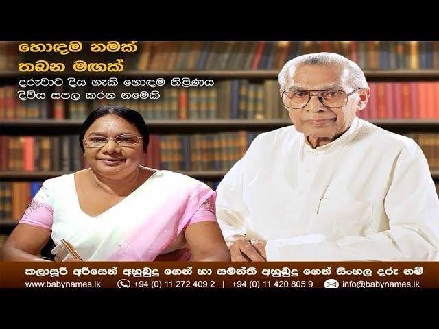 ප්‍රඥා TV ඔස්සේ විකාශය වූ සිංහල නම් පිළිබඳ වැඩසටහන