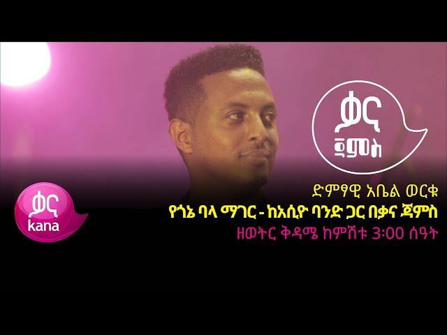 አቤል ወርቁ - የጎኔ ባላ ማገር - Abel Worku – Yegone Bala Mager Ethiopian Music 2022(Live Performance)