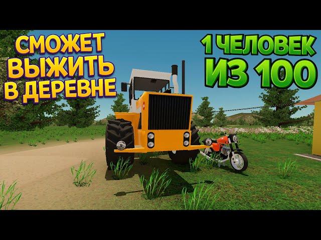 1 ЧЕЛОВЕК ИЗ 100 СМОЖЕТ ВЫЖИТЬ В ДЕРЕВНЕ ( My Village Life )