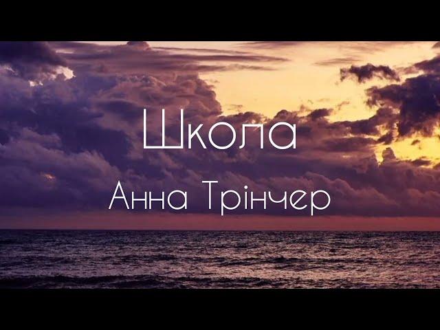 Школа - Анна Трінчер #lyric #lyrics #школа #музикаукраїни