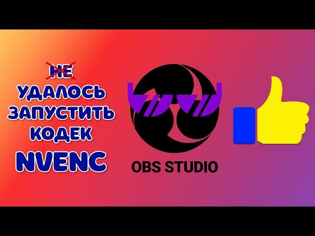 РЕШЕНО Как исправить ошибку OBS: НЕ УДАЛОСЬ ОТКРЫТЬ КОДЕК NVENC (2021)