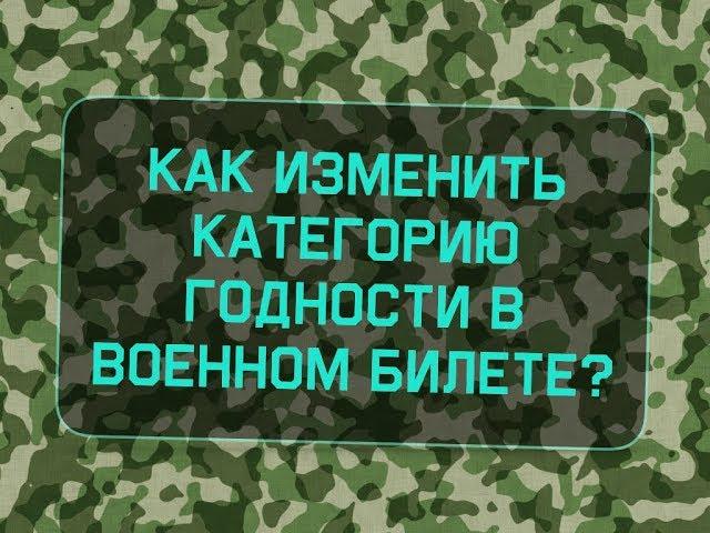 Как изменить категорию годности в военном билете?