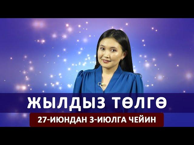 Жылдыз төлгө. 27-июндан 3-июлга чейин