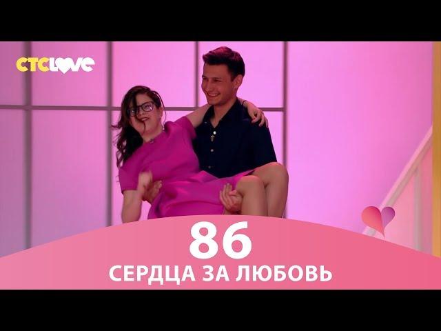 Сердца за любовь 86