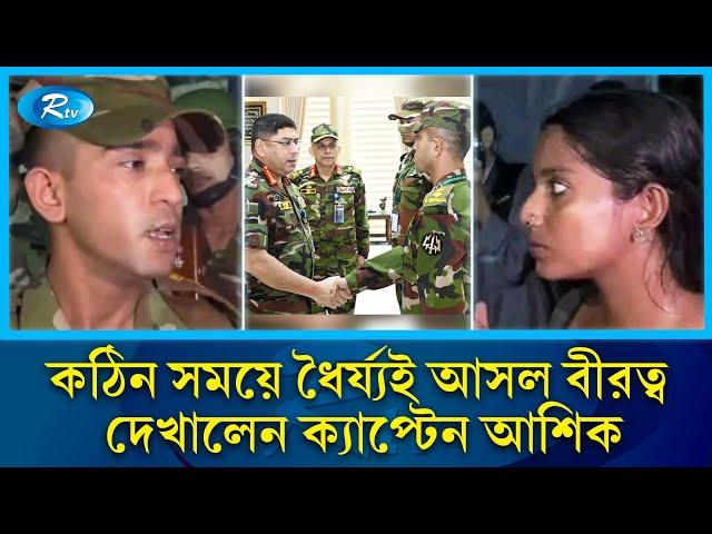 প্রশংসা কুড়ালেন ভাইরাল সেই সেনা ক্যাপ্টেন, ক্ষমা চাইলেন তরুণী | Army | Captain Asik | Rtv News