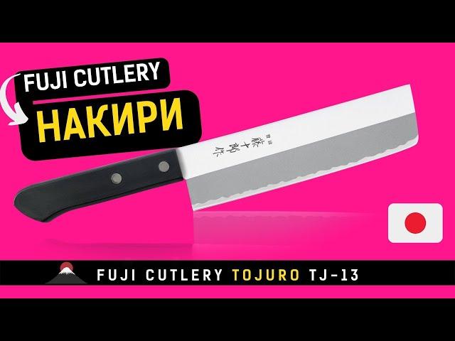 Нож Накири Fuji Cutlery (TJ-13)