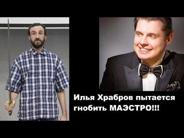 Илья Храбров пытается гнобить МАЭСТРО!!!