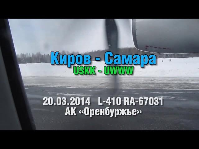 Перелет Киров - Самара на L-410