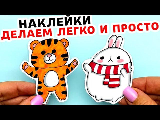 Как сделать наклейки своими руками легко и просто | Рисунки Юльки DIY