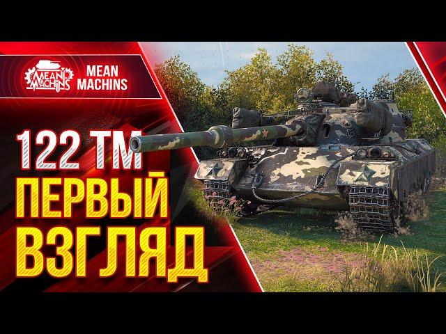 122 ТМ - ПЕРВОЕ ВПЕЧАТЛЕНИЕ О КИТАЙСКОМ ПРЕМЕ ● Wot как играть на 122 TM ● ЛучшееДляВас