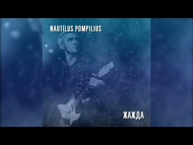 Nautilus Pompilius - Жажда (Репетиция, сентябрь 1995)