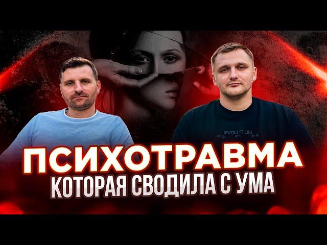 Психотравма, которая сводила с ума | ИНТЕРВЬЮ | Александр Толстых