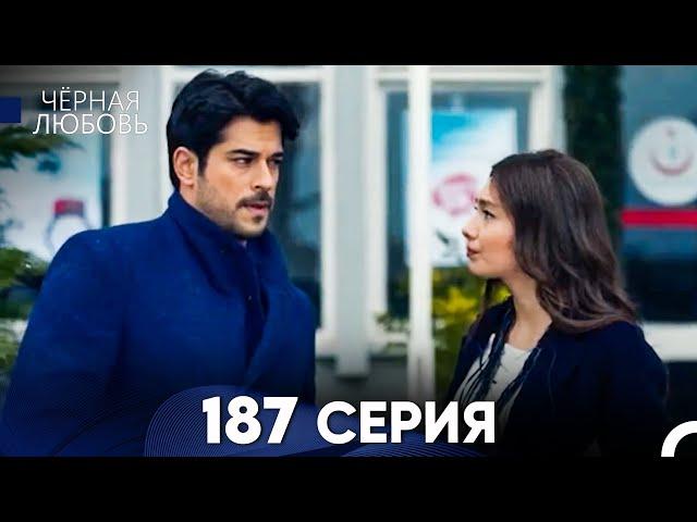 Черная Любовь 187 Серия (Русский Дубляж) - FULL HD