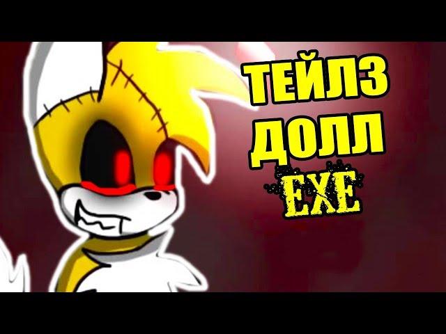 ТЕЙЛЗ ДОЛЛ.EXE - Tails Doll.Exe [Tails Doll: The Beginning Of The Nightmare]