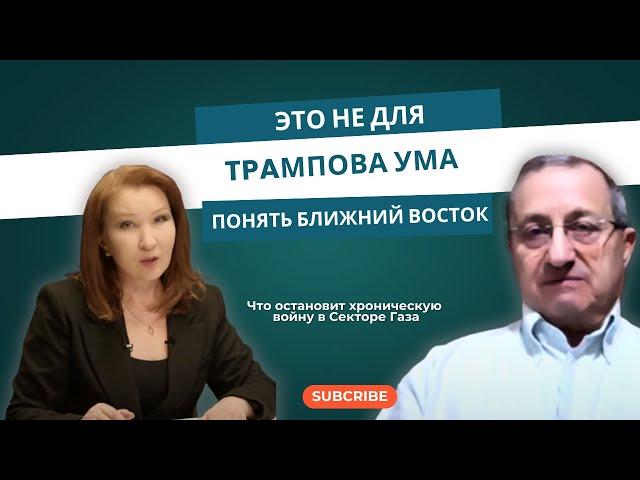 Яков Кедми: «Это не для Tpaмпова ума – понять Ближний Восток»