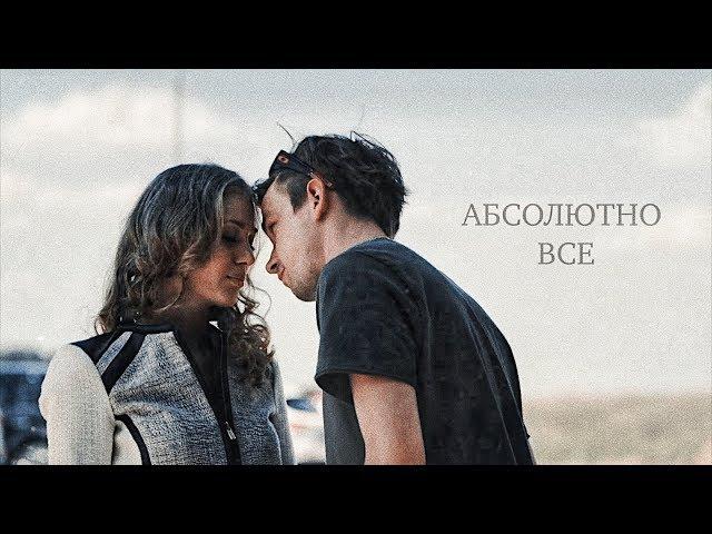 гриша & алёна | абсолютно всё
