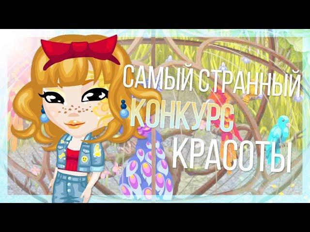  СТРАННЫЙ КОНКУРС КРАСОТЫ | 4 ДЕНЬ | игра АВАТАРИЯ | НЕДЕЛЯ КК