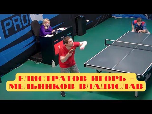 Елистратов Игорь - Мельников Владислав Лига Про настольный теннис. Россия. League Pro Table Tennis.