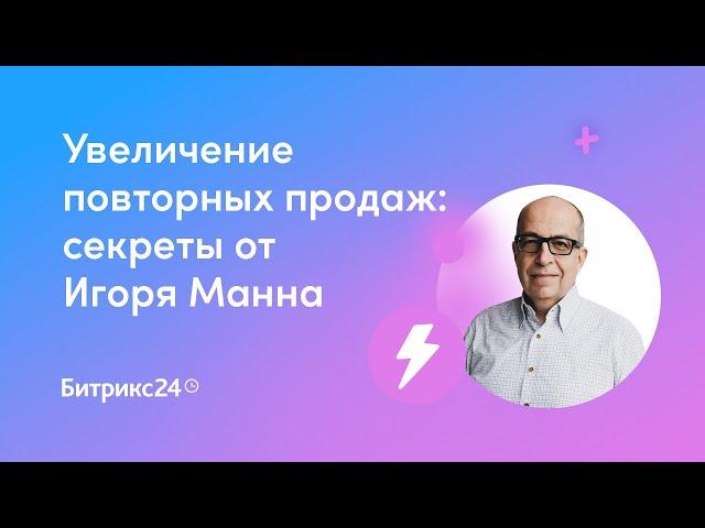 Увеличение повторных продаж: секреты от Игоря Манна