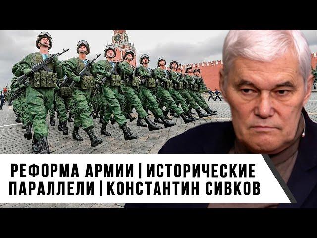 Константин Сивков | Реформа армии