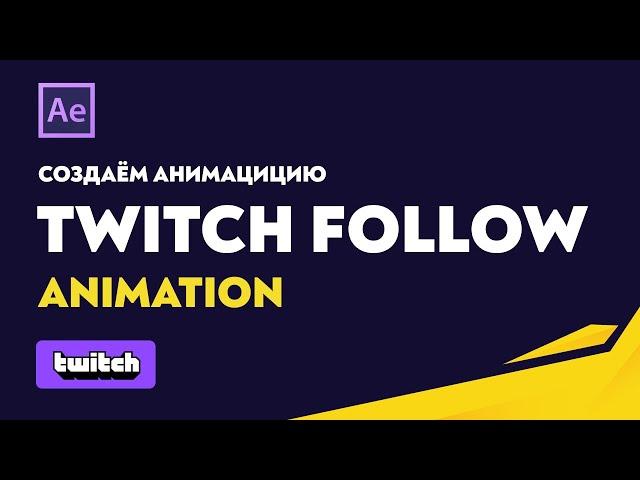 Как сделать анимацию подписки на Twitch или Youtube для видео (бесплатный шаблон After Effect)