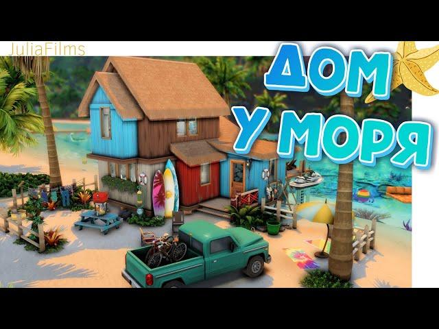 Дом у моря I Строительство [The Sims 4]