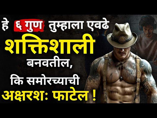 ६ गुणच तुम्हाला खरा मर्द बनवतील | 6 Powerful Rules To Become Strong Personality  | ShahanPan