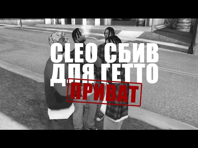 Обзор CLEO × СБИВ АНИМКИ для гетто - ПРИВАТ! PRIVATE CLEO CHEAT FOR SAMP 0.3.7