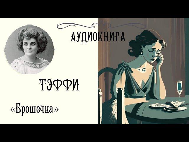 ТЭФФИ - "БРОШЕЧКА" / АУДИОКНИГА