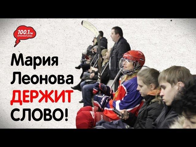 Мария Леонова держит слово!