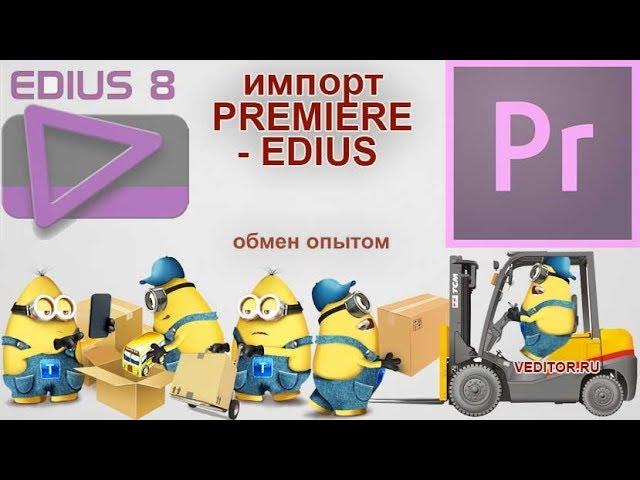 Импорт из Premiere в Edius