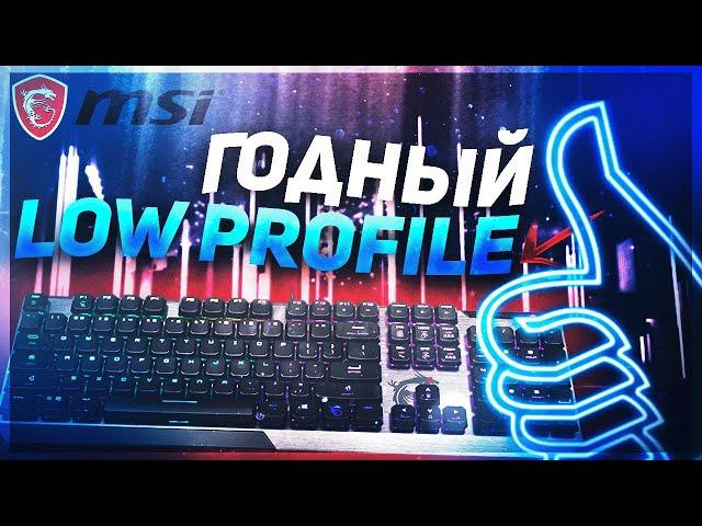 Обзор MSI Vigor GK50 Low Profile