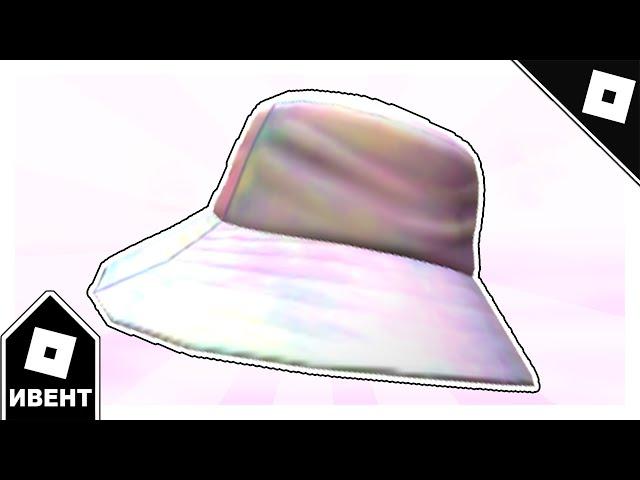 [ИВЕНТ/ТОЛЬКО 1 ДЕНЬ] Как получить NARS LIGHT REFLECTING HOLOGRAPHIC HAT в NARS COLOR QUEST | Roblox