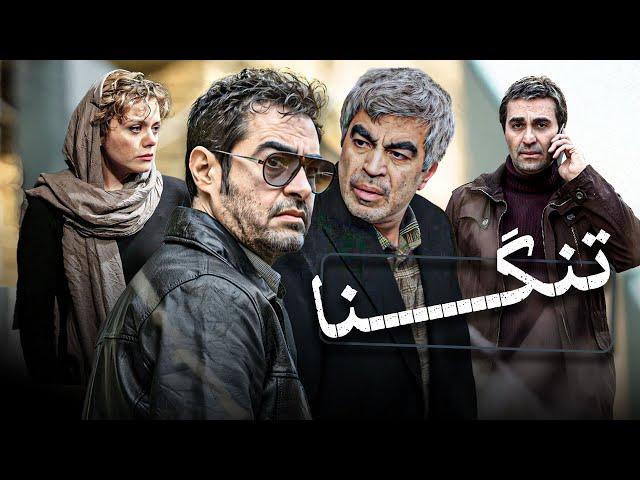 فیلم سینمایی ایرانی و جنایی تنگنا | با بازی شهاب حسینی و سروش صحت