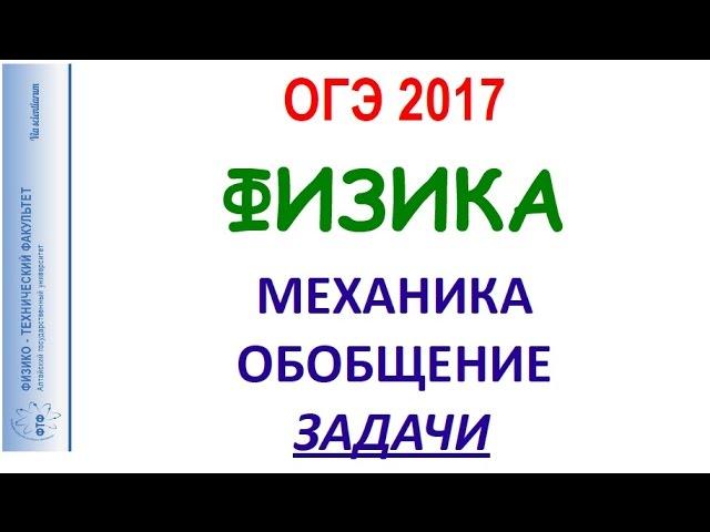 Физика ОГЭ 2017 11_Механика обобщение Практика