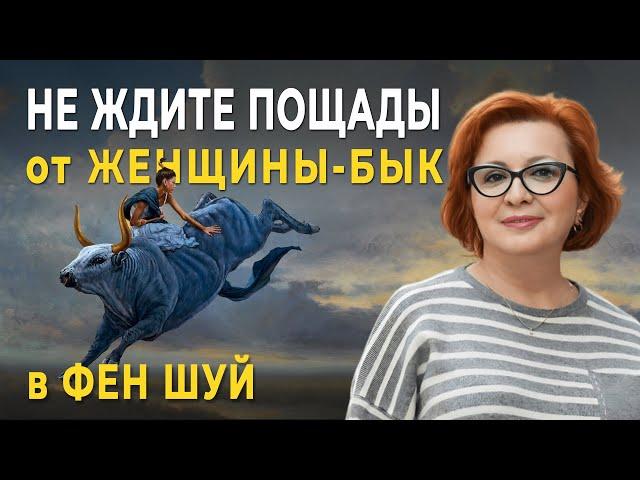 НЕ Ждите ПОЩАДЫ от Женщины-БЫК | ЖЕНЩИНА - Бык в Фен Шуй