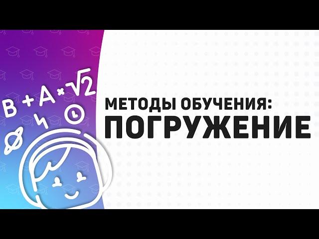 Метод погружения в обучении детей