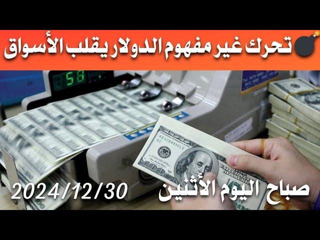 سعر الدولار اليوم في العراق صباح اليوم الأثنين 2024/12/30 مقابل دينار العراقي في المحلات الصيرفة