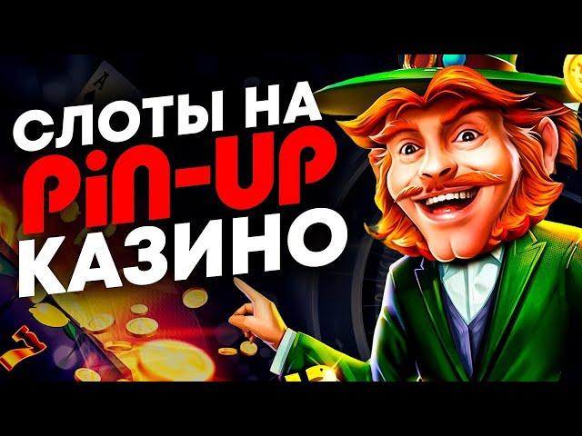 Топ слотов с большой отдачей | Pin Up слоты которые дают | Pin Up ua регистрация