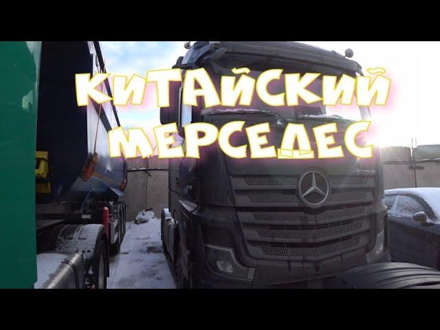 Китайский Мерседес