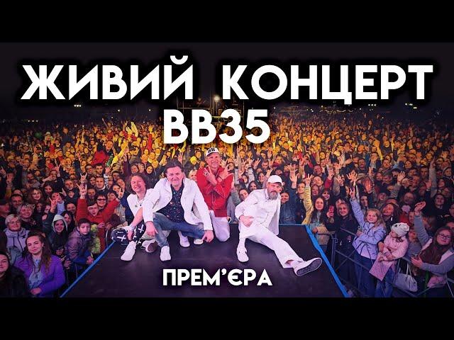 Воплі Відоплясова - Живий концерт [Live]