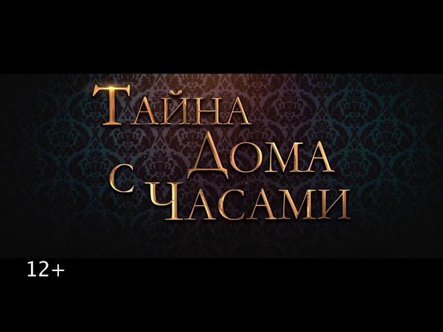 Тайна дома с часами (2018)