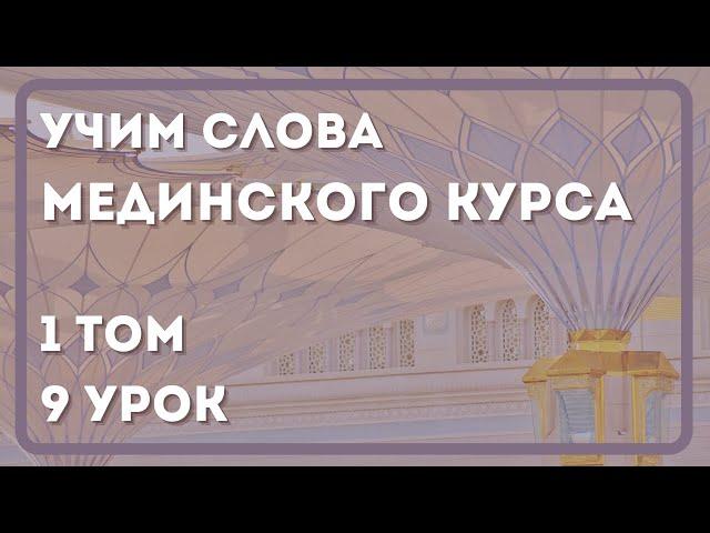 1 том | 9 урок | Учим слова Мединского курса | Арабский язык ИНТЕРЕСНО