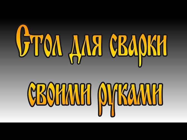 Стол для сварки своими руками. Сварочный стол для гаража или небольшой мастерской.