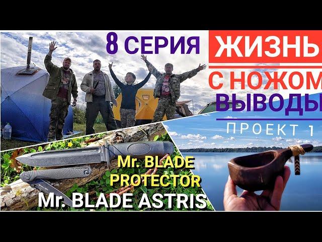 Mr. BLADE ASTRIS и PROTECTOR. Выводы после похода. / ЖИЗНЬ С НОЖОМ